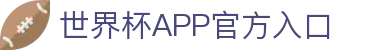 世界杯APP官方入口首页-2026国际足联世界杯赛事平台